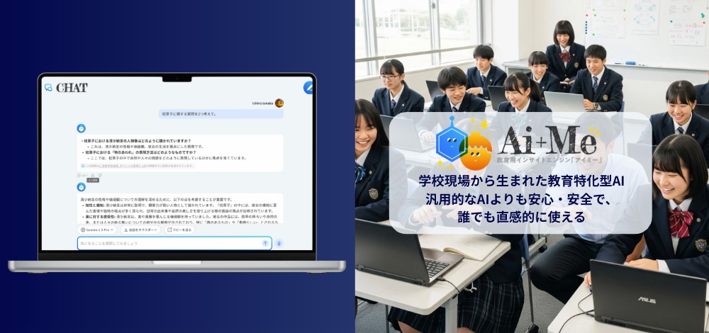 学校現場から生まれた教育特化型AI 汎用的なAIよりも安心・安全で誰ても直感的に使える