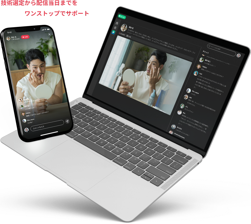 技術選定から配信当日までをワンストップでサポート