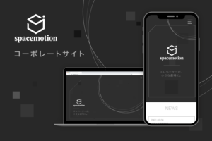 spacemotion様　コーポレートサイト　アイキャッチ