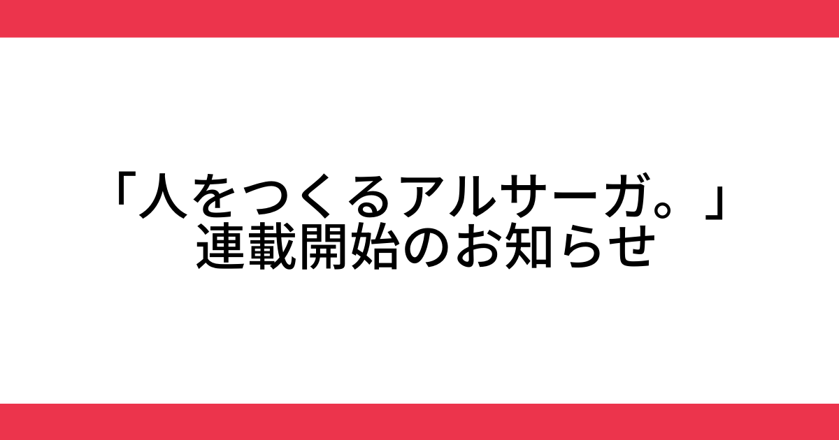 人をつくるアルサーガ。トップ画像