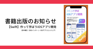 つくって学ぼう iOSアプリ開発