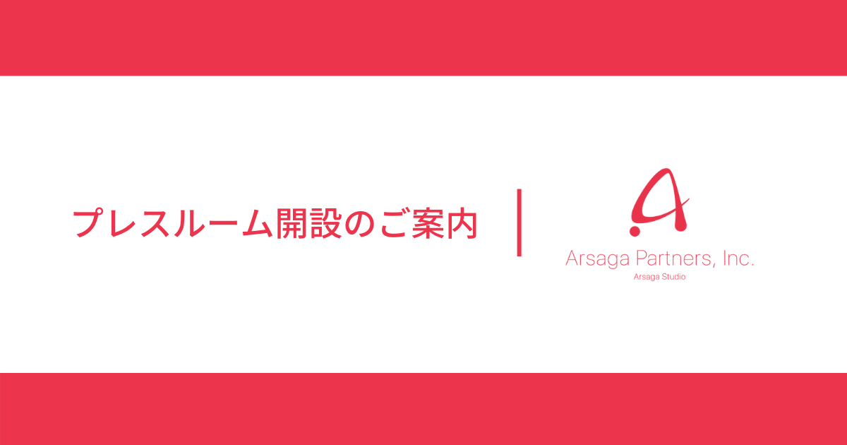 プレスルーム開設のお知らせ