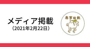 薬事日報 掲載 2021年2月22日