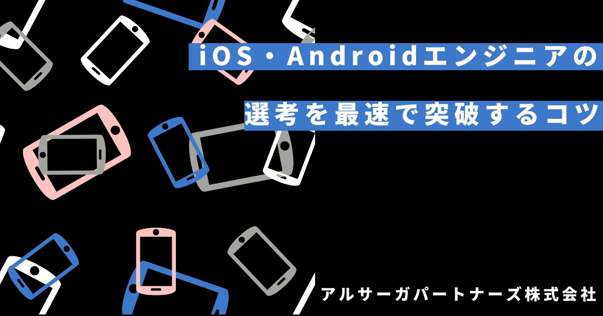 最速でネイティブアプリエンジニア（iOS・Android）になるには