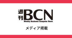 週刊BCN 掲載のお知らせ