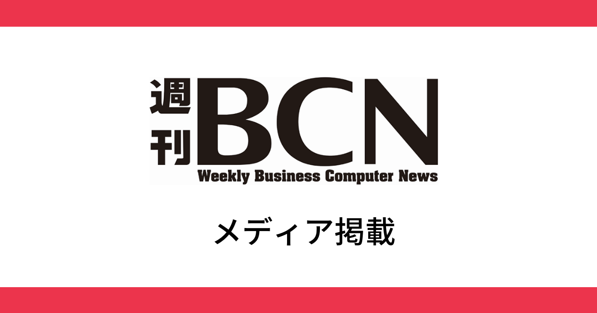 週刊BCN 掲載のお知らせ