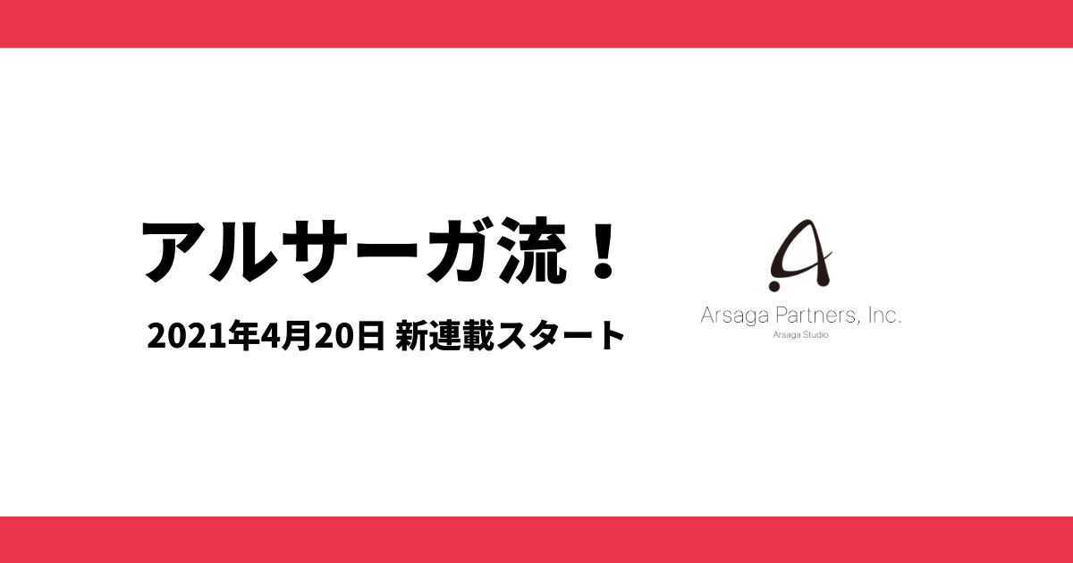 アルサーガ流！連載開始のお知らせ