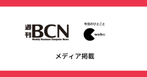 週刊BCN　コラム掲載