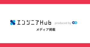 エンジニアHub　寄稿のお知らせ