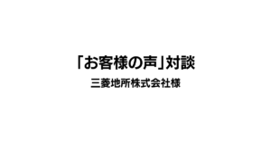 お客様の声対談