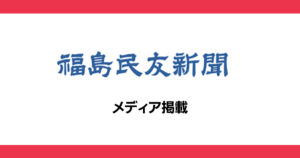 福島民友新聞 メディア情報