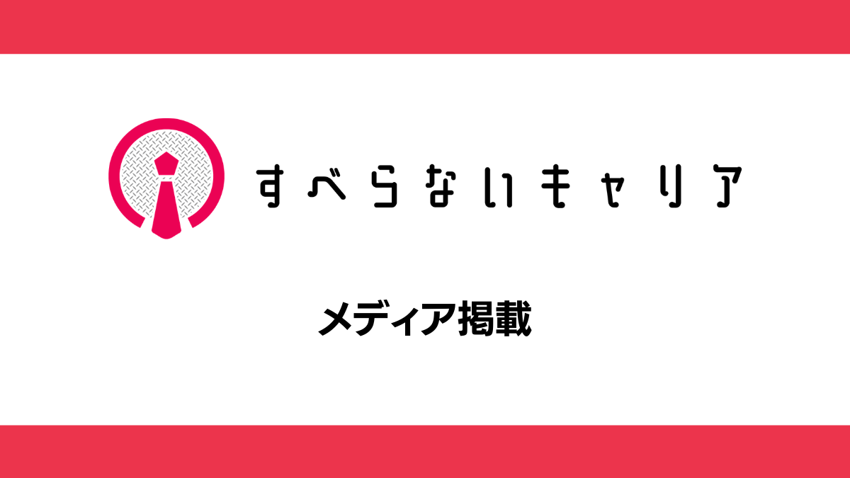 すべらないキャリア メディア掲載告知