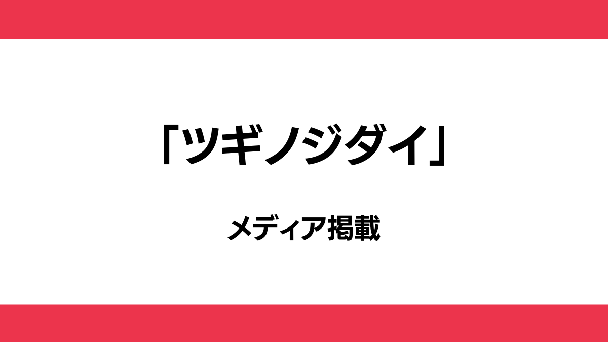 ツギノジダイ 掲載告知