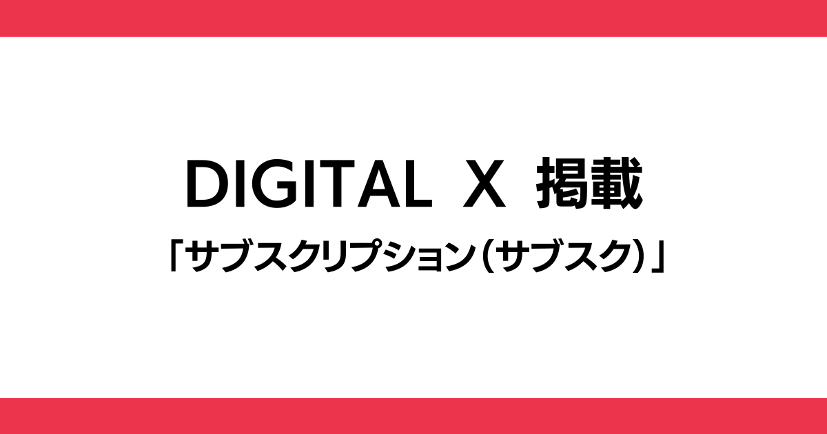 DX用語集「サブスクリプション」掲載のお知らせ