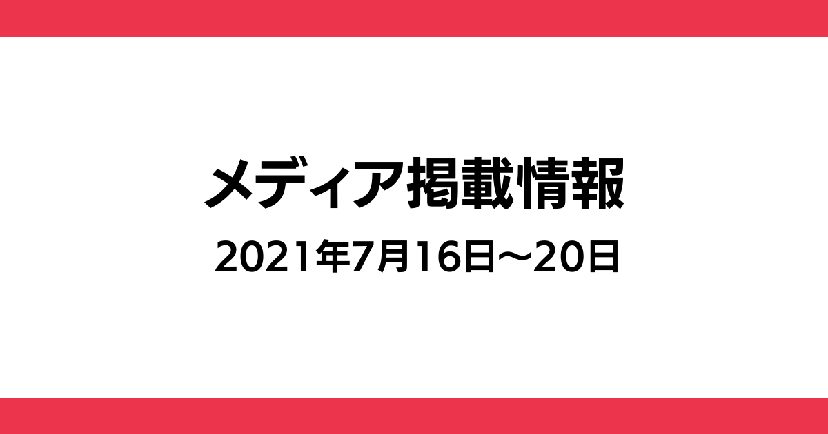 メディア掲載情報（2021年7月16日～20日））