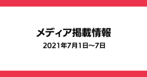 2021年7月メディア掲載画像