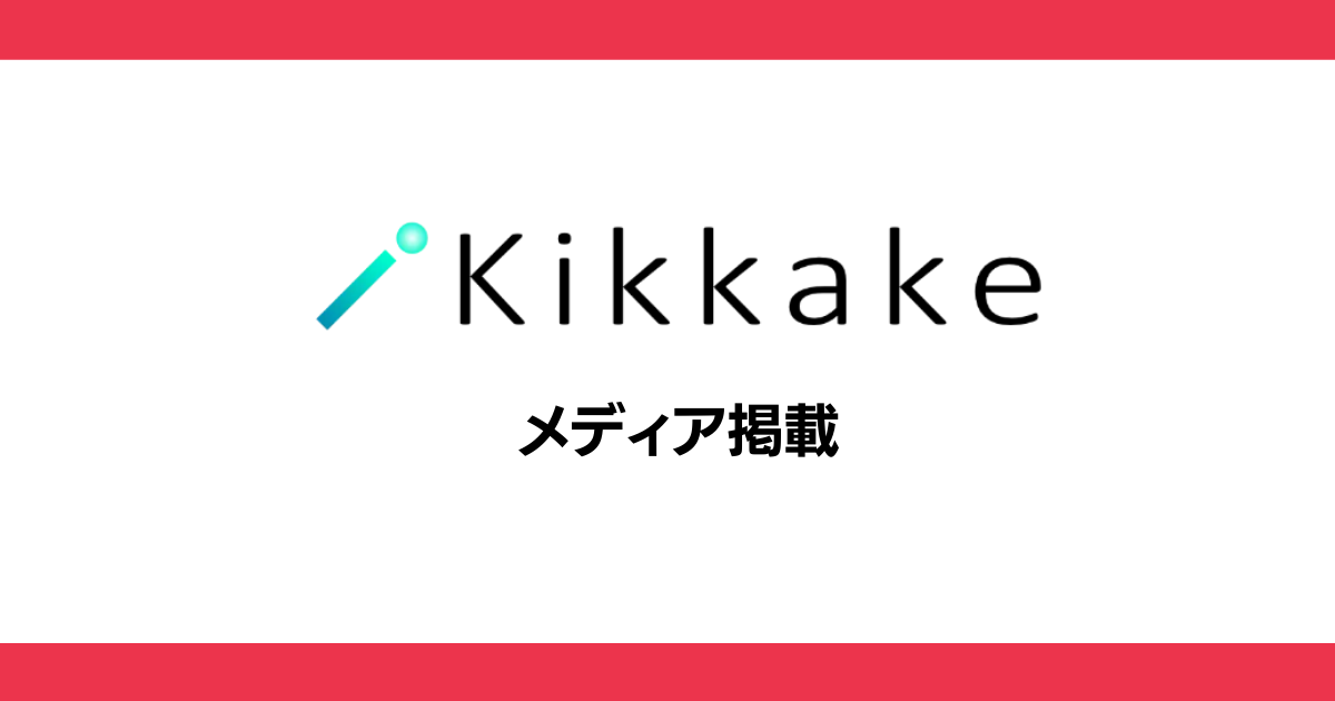 kikkakeメディア掲載