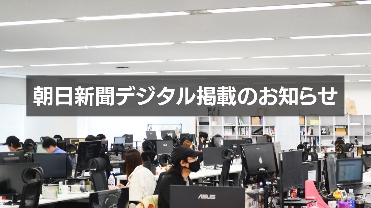 朝日新聞デジタル掲載のお知らせ