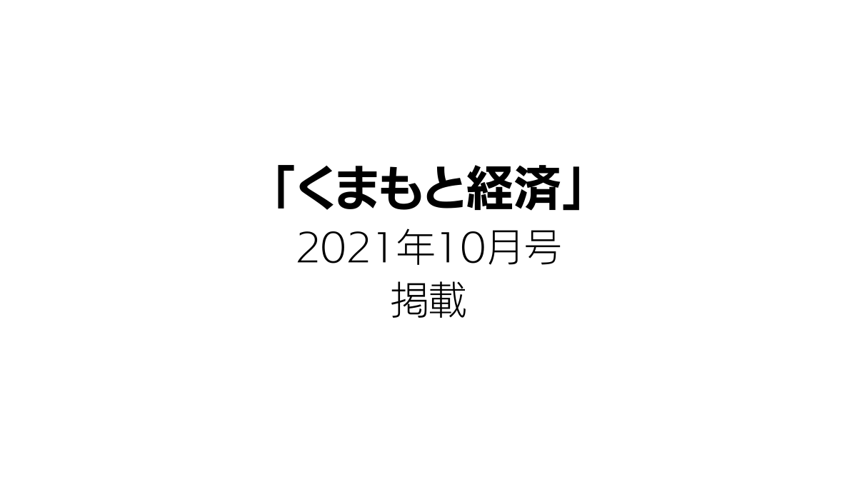 くまもと経済 10月号 掲載