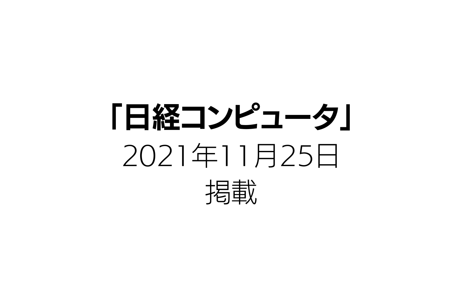 日経コンピュータ　アイキャッチ画像