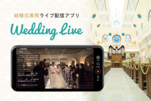 WeddingLive　事例　アイキャッチ