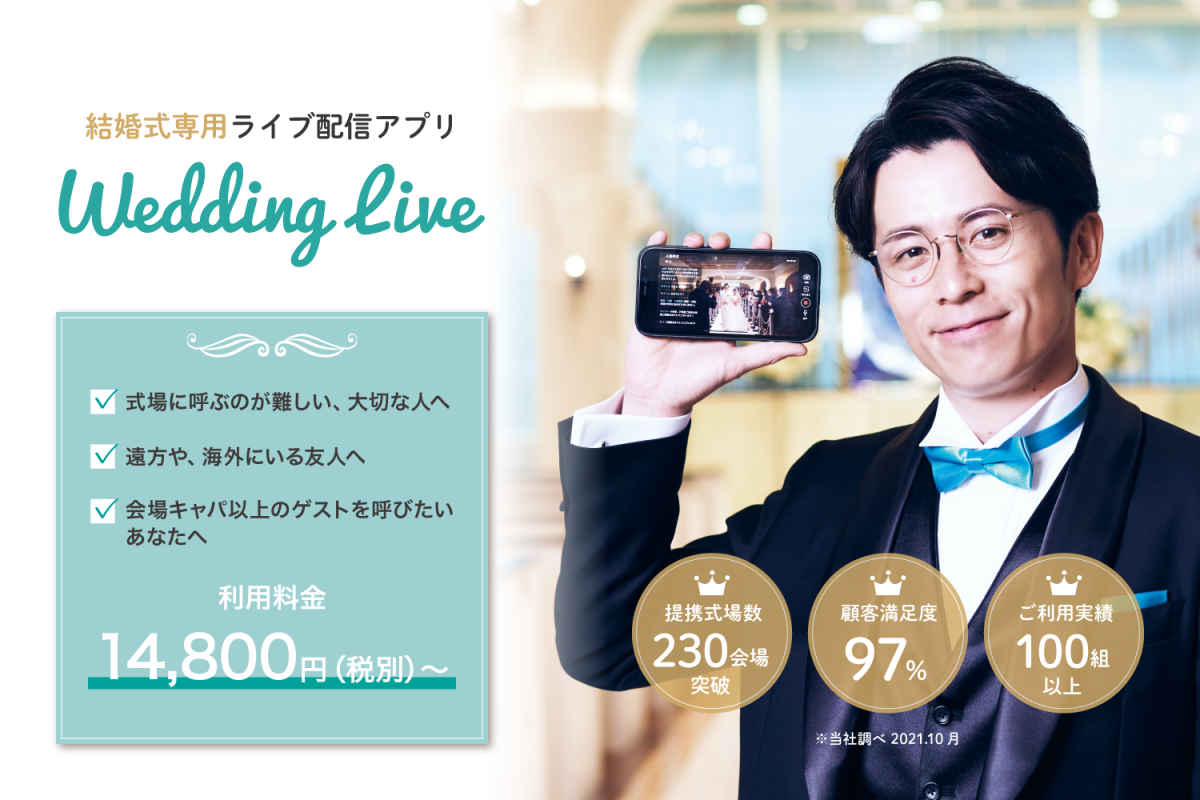 WeddingLive　アイキャッチ　オリラジ　藤森さん