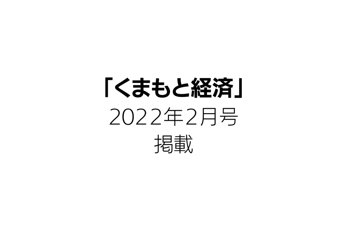 くまもと経済　2月号　掲載