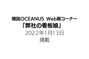 OCEANUS 看板娘