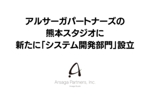 アルサーガパートナーズ　プレスリリース　アイキャッチ