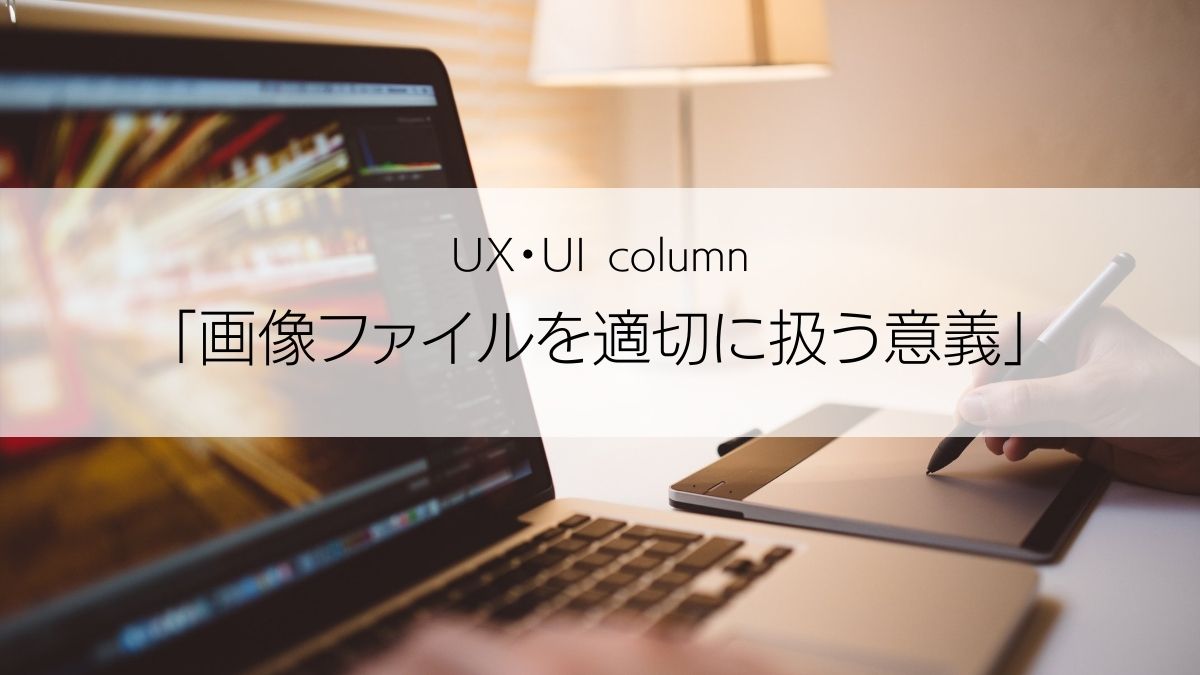 DXの現場で画像ファイルを適切に扱う意義　アイキャッチ