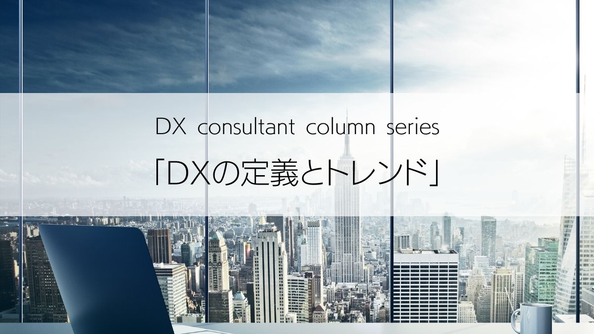 DXの定義とトレンド　アイキャッチ