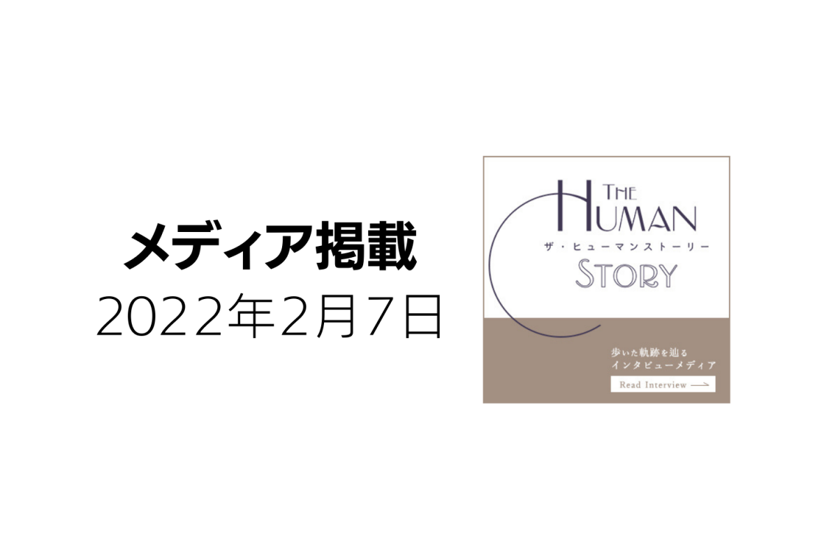 the human story 　小俣泰明　アイキャッチ