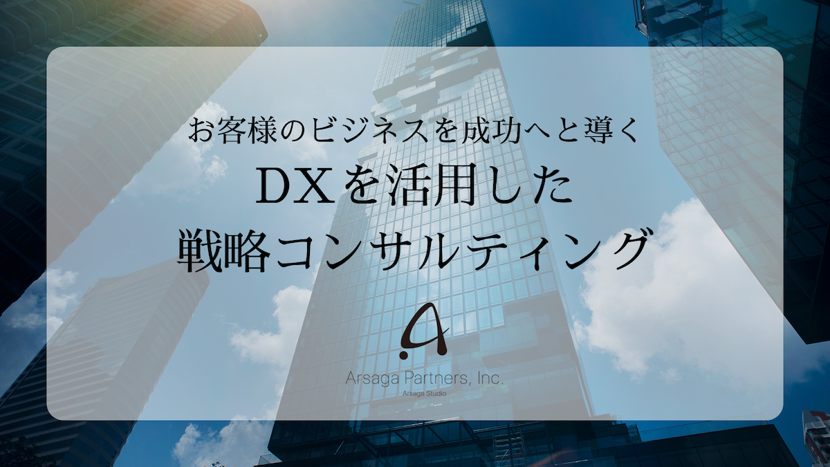 アルサーガ　戦略コンサルティング強化　アイキャッチ