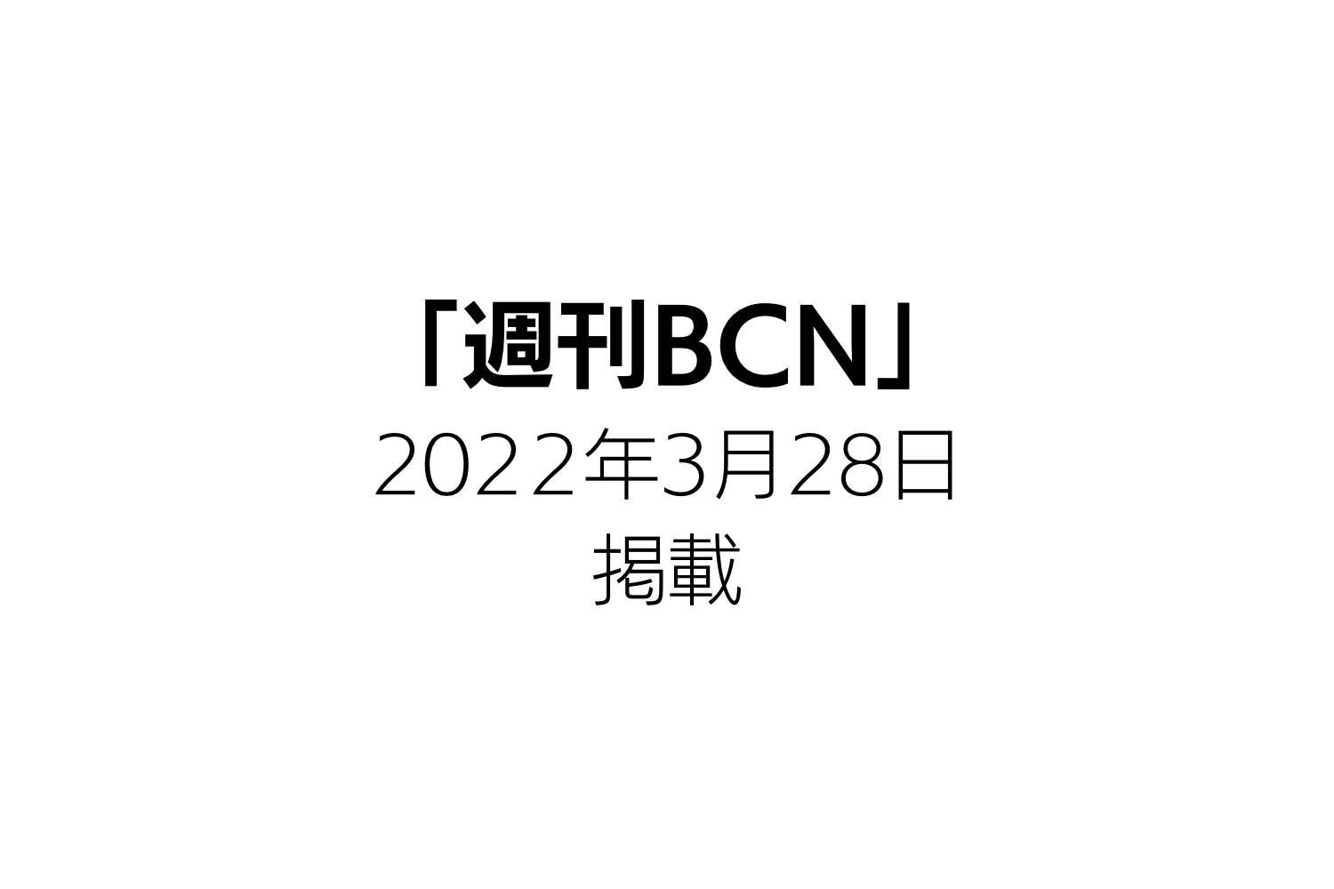 週刊BCN メディア掲載