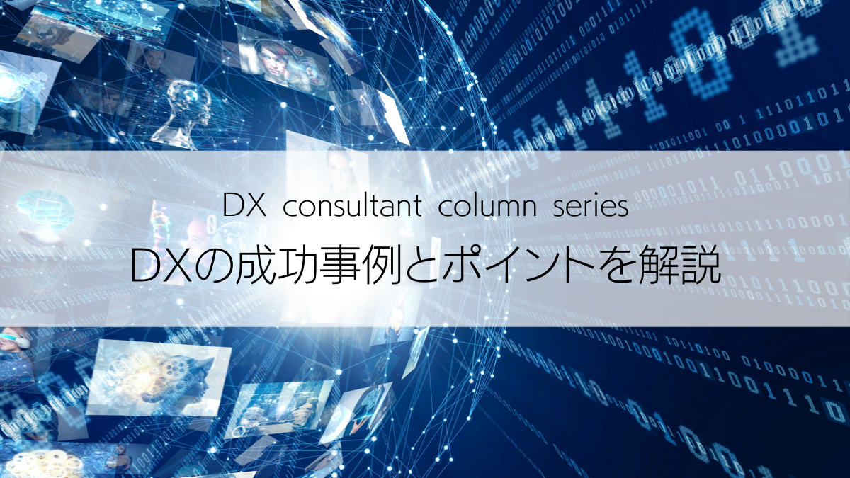 DXの成功事例とポイントを解説　アイキャッチ