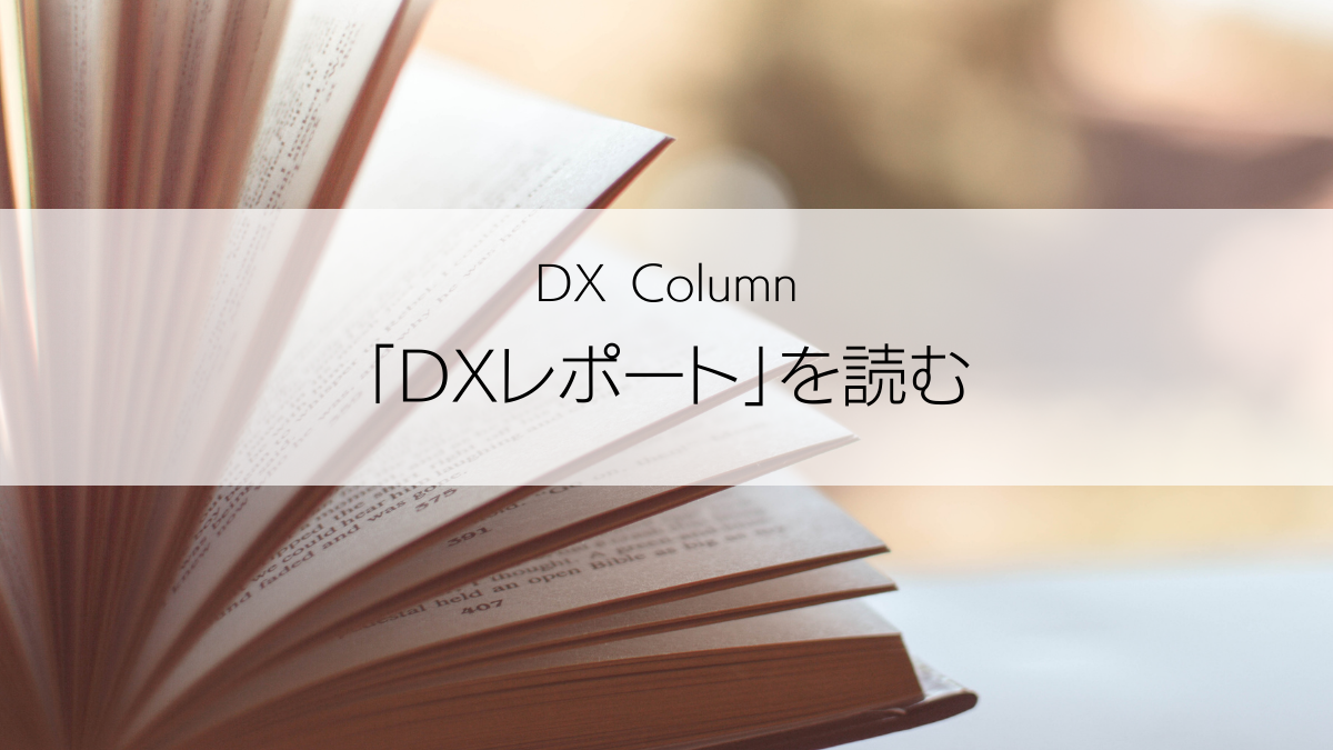 DXレポートを読む　アイキャッチ