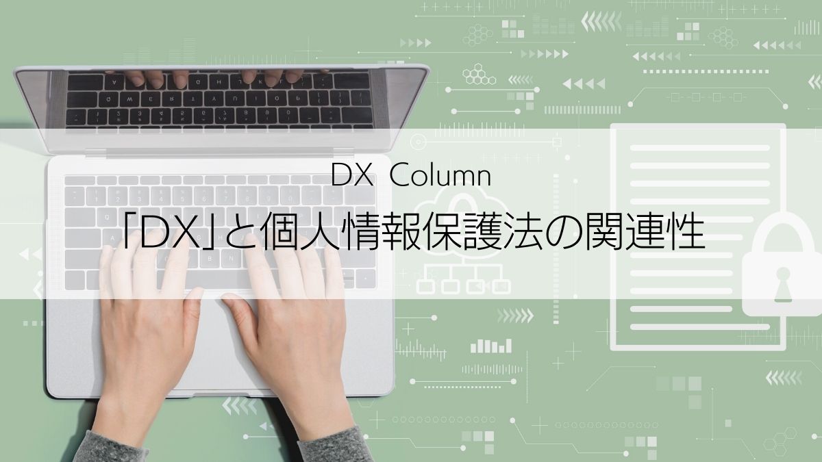 DXと個人情報保護法の関連性