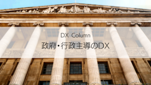 政府・行政主導のDX