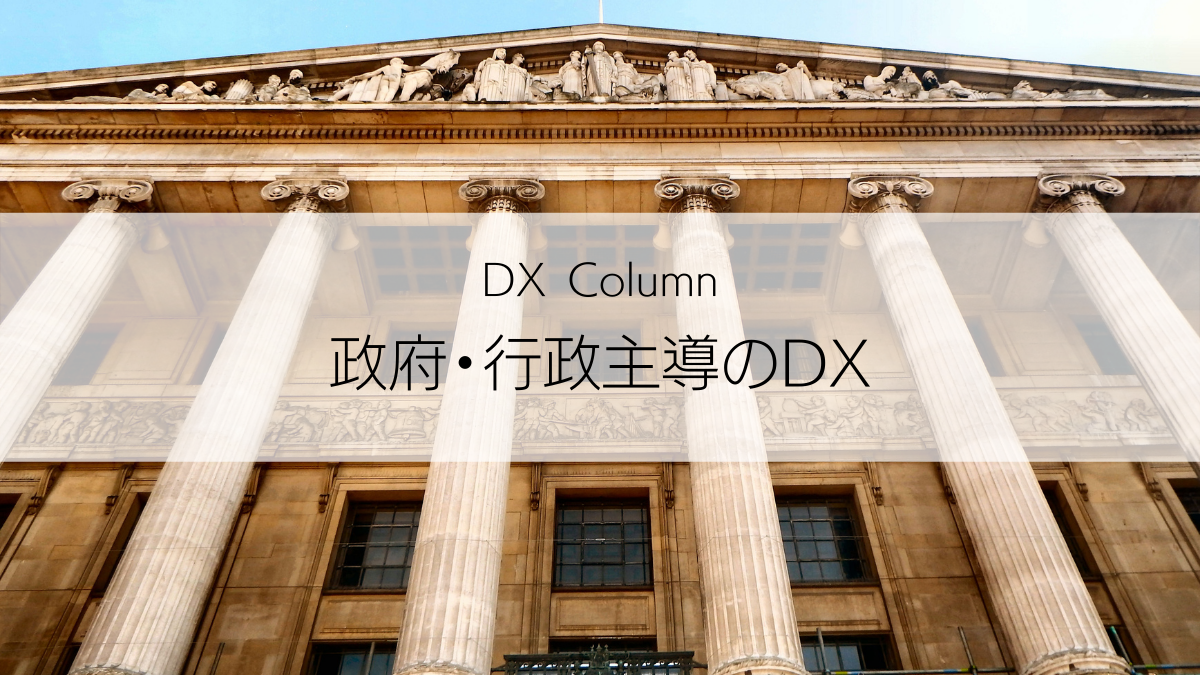 政府・行政主導のDX