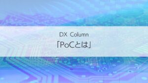 DXコラム　PoCとは