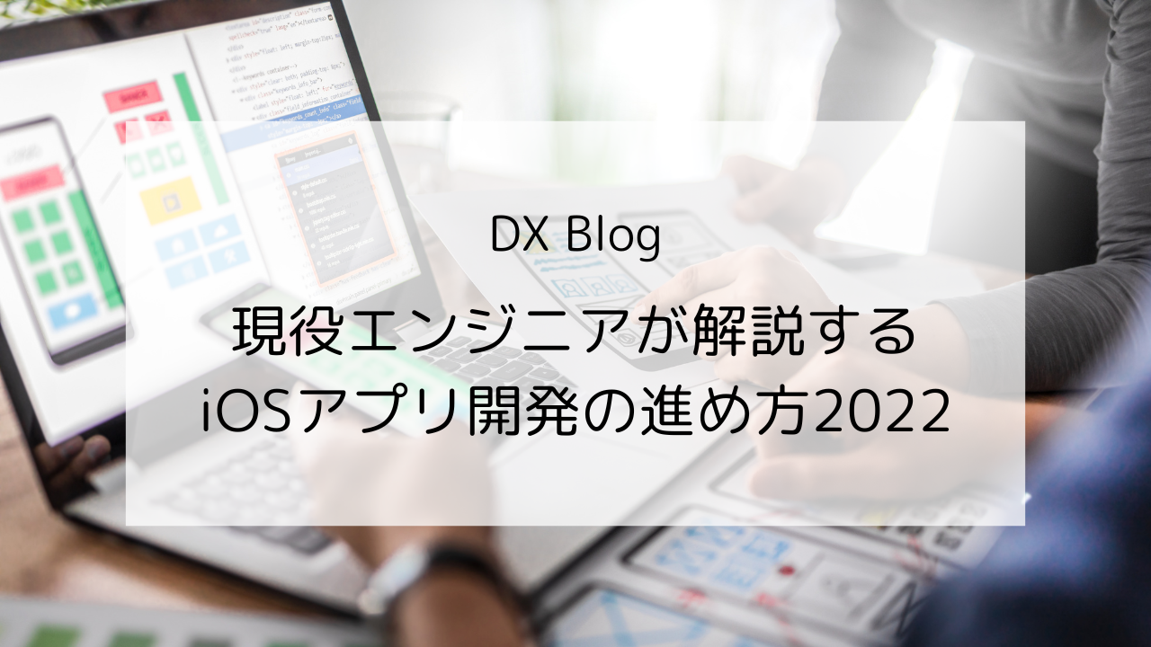 DXブログ　iOSアプリ開発の進め方