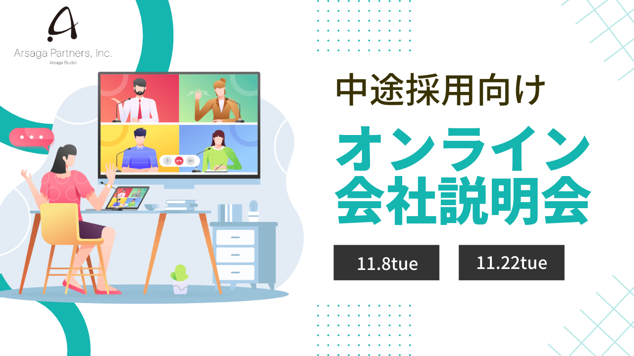 アルサーガ　オンライン会社説明会　アイキャッチ