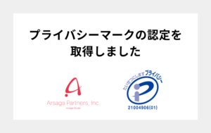 アルサーガ　Pマーク取得　アイキャッチ