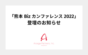 アルサーガ　熊本 Biz カンファレンス 2022　取締役　渡邉