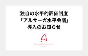 アルサーガ　水平会議導入　アイキャッチ
