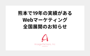 アルサーガ　Webマーケティング　全国展開