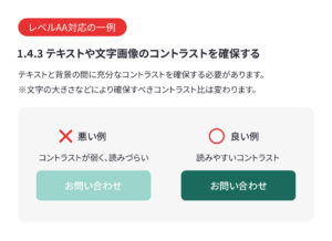 ウェブアクセシビリティ　レベルAAの例