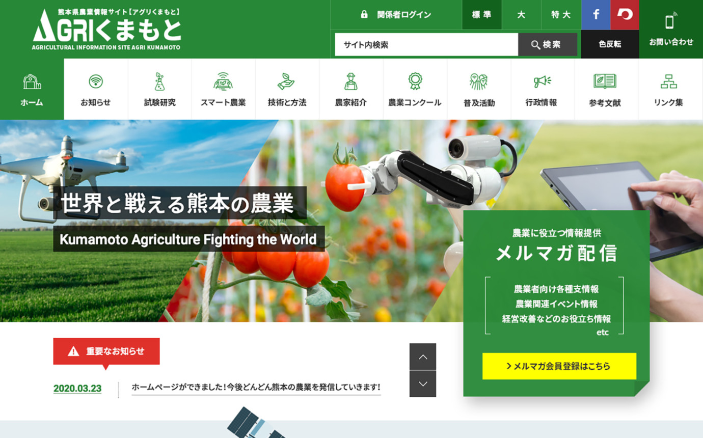 ウェブアクセシビリティ対応事例：熊本県農業情報サイトAGRIくまもと