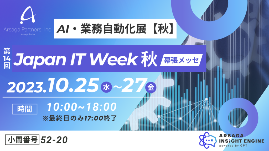 アルサーガパートナーズ　Japan IT Week　出展