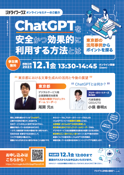 アルサーガ　東京都　ChatGPT　セミナー